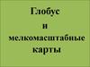 Глобус и мелкомасштабные карты