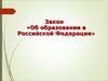 Новый закон об образовании в Российской Федерации