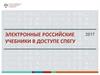 Электронные российские учебники