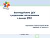 Взаимодействие ДОУ с родителями воспитанников