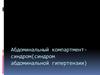 Абдоминальный компартмент-синдром (синдром абдоминальной гипертензии)