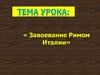 Завоевание Римом Италии