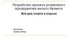 Проект розничного предприятия малого бизнеса. Всё для спорта и отдыха