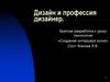 Дизайн и профессия дизайнер