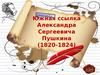 Южная ссылка Пушкина