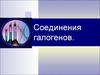 Соединения галогенов