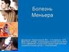Болезнь Меньера