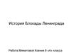 История Блокады Ленинграда (8 класс)