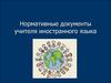 Нормативные документы учителя иностранного языка