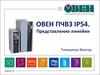 ОВЕН ПЧВ3 IP54. Представление линейки