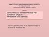 Синтетический и аналитический учет основных средств на примере ООО «Автоток»