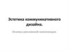 Эстетика коммуникативного дизайна. Основы рекламной композиции