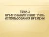 Организация и контроль использования времени