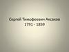 Сергей Тимофеевич Аксаков 1791 - 1859