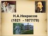 Н.А.Некрасов периоды жизни и творчества