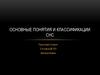 Основные понятия и классификации СНС