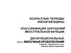 Возрастные периоды жизни женщины. Нарушения менструальной функции. Дисфункциональные маточные кровотечения. (Лекция 2)