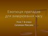 Еволюція приладив для вимірювання часу