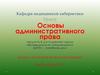 Основы административного права