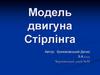 Модель двигуна Стірлінга