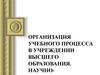 Организация учебного процесса в учреждении высшего образования. Научно-исследовательская деятельность студента