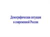 Демографическая ситуация в современной России