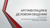 Аргументация в деловом общении