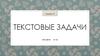Текстовые задачи. ЕГЭ-2014. В-14