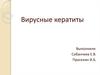 Вирусные кератиты