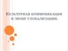 Культурная коммуникация в эпоху глобализации