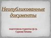 Неопубликованные документы