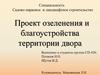 Проект озеленения и благоустройства территории двора
