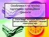 Особливості та техніка підготовки і проведення тренінгів