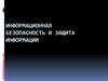 Информационная безопасность и защита информации