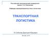 Транспортная логистика. Логистика морских перевозок. (Тема 4)