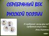 Серебряный век русской поэзии