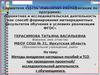 Аттестационная работа. Методы внедрения наглядных пособий и ТСО при проведении проектно-исследовательской деятельности