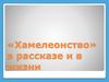 Антон Павлович Чехов. «Хамелеонство» в рассказе и в жизни