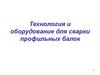 Технология и оборудование для сварки профильных балок
