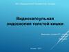 Видеокапсульная эндоскопия толстой кишки