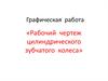 Рабочий чертеж цилиндрического зубчатого колеса