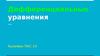 Дифференциальные уравнения