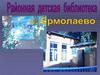 Районная детская библиотека с. Ермолаево