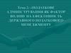Податкове адміністрування як фактор впливу на ефективність державного податкового менеджменту
