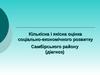 Кількісна і якісна оцінка соціально-економічного розвитку Самбірського району