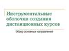 Инструментальные оболочки создания дистанционных курсов