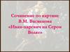 Сочинение по картине В.М. Васнецова «Иван-царевич на Сером Волке»
