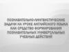 Познавательно-лингвистические задачи на уроке английского языка