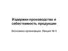 Издержки производства и себестоимость продукции. Экономика организации. (Лекция 9)