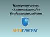 Интернет-сервис "Антиплагиат. Ру"